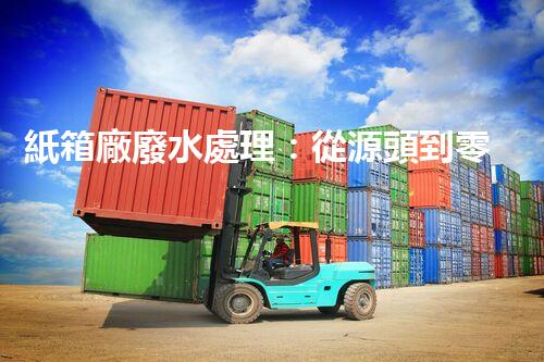 紙箱廠廢水處理：從源頭到零排放的綠色革命！